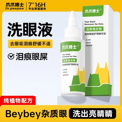 爪爪博士猫咪祛泪痕洗眼液狗狗滴眼液宠物温和清洁泪痕去螨虫抑菌