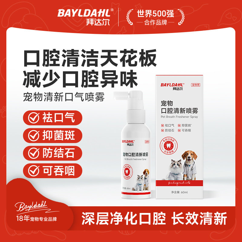 拜达尔宠物口腔清新喷雾除口臭猫咪狗狗喷剂清洁结溶菌酶除牙垢石
