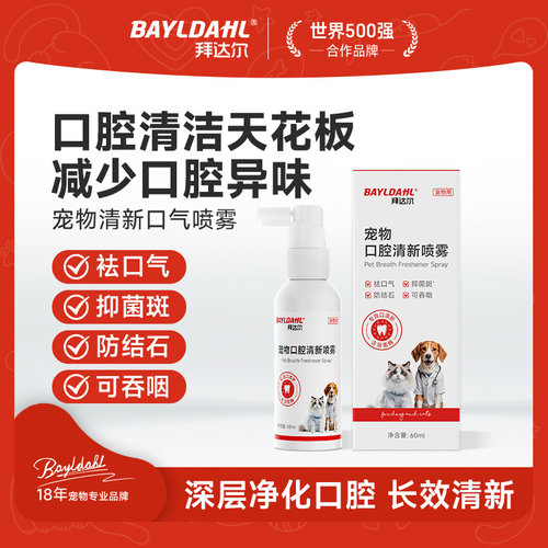 拜达尔宠物口腔清新喷雾除口臭猫咪狗狗喷剂清洁结溶菌酶除牙垢石