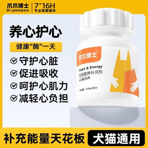 爪爪博士宠物辅酶VQ10猫咪狗狗沙丁鱼保护心片脏老年猫犬心动力片