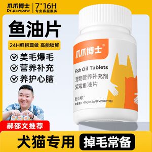 爪爪博士宠物猫咪专用深海鱼油片狗狗通用营养补充防掉毛脱毛美毛