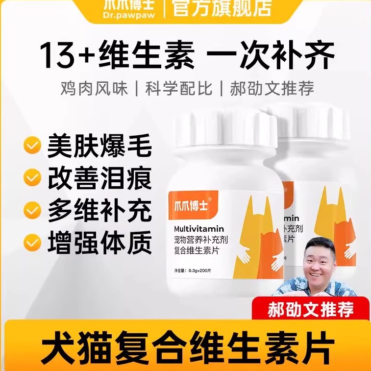爪爪博士猫咪狗狗复合维生素b片宠物通用防掉毛减少泪痕营养补充