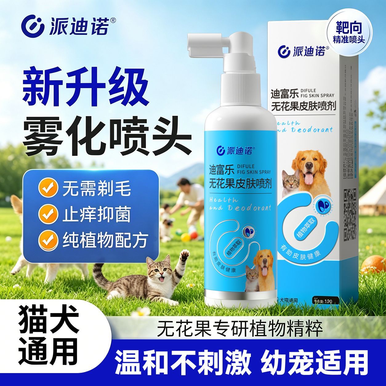 派迪诺宠物皮肤护理喷剂猫咪狗喷雾外用狗猫藓犬大小孢子抑菌止痒
