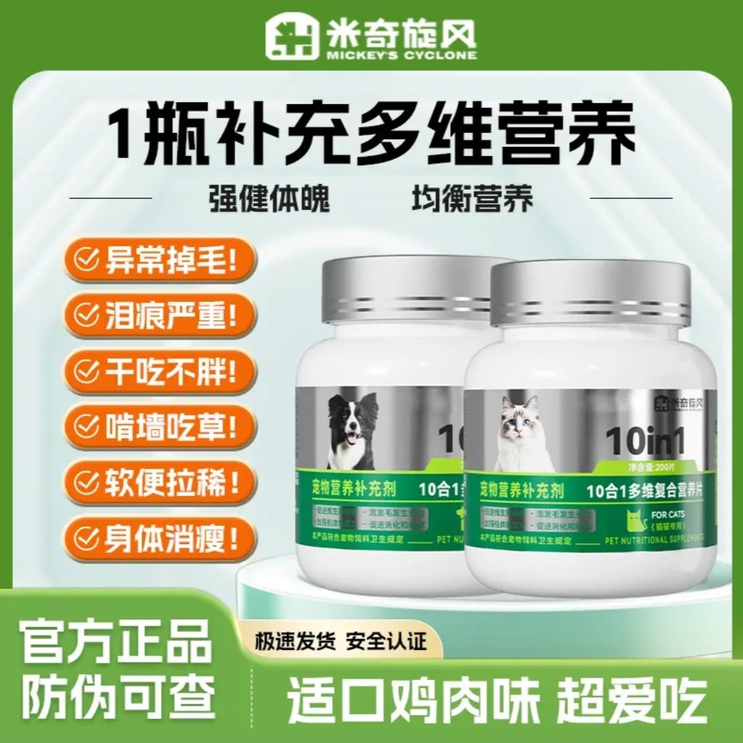 米奇旋风宠物多维复合营养补充剂防掉毛猫咪狗狗补充维生素10合1,宠物/宠物食品及用品,狗氨基酸/维生素/钙铁锌,淘宝优惠券,粉丝福利购,淘宝优惠卷