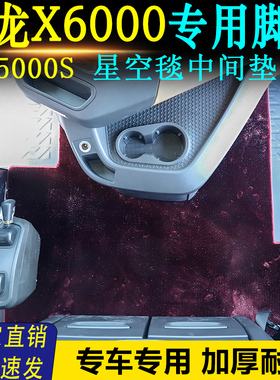 德龙X6000驾驶室专用星空毯中间垫X5000S地毯式脚垫装饰用品大全