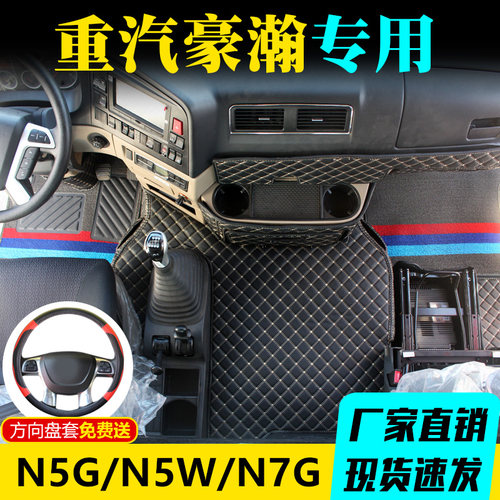 重汽豪瀚N7G/N5G/N5W/J7B全包围专用脚垫大货车内饰装饰用品改装