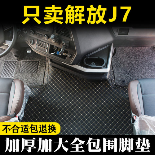 解放J7驾驶室内饰牵引车脚垫