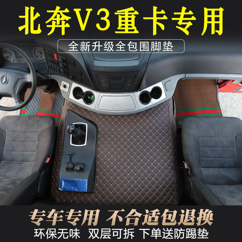 北奔V3重卡专用脚垫北奔V3驾驶室全包围式皮革环保脚踏垫内饰装饰