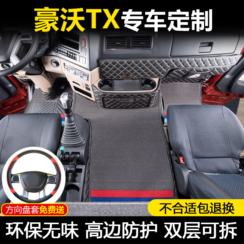 重汽豪沃TX系列专用皮革全包围