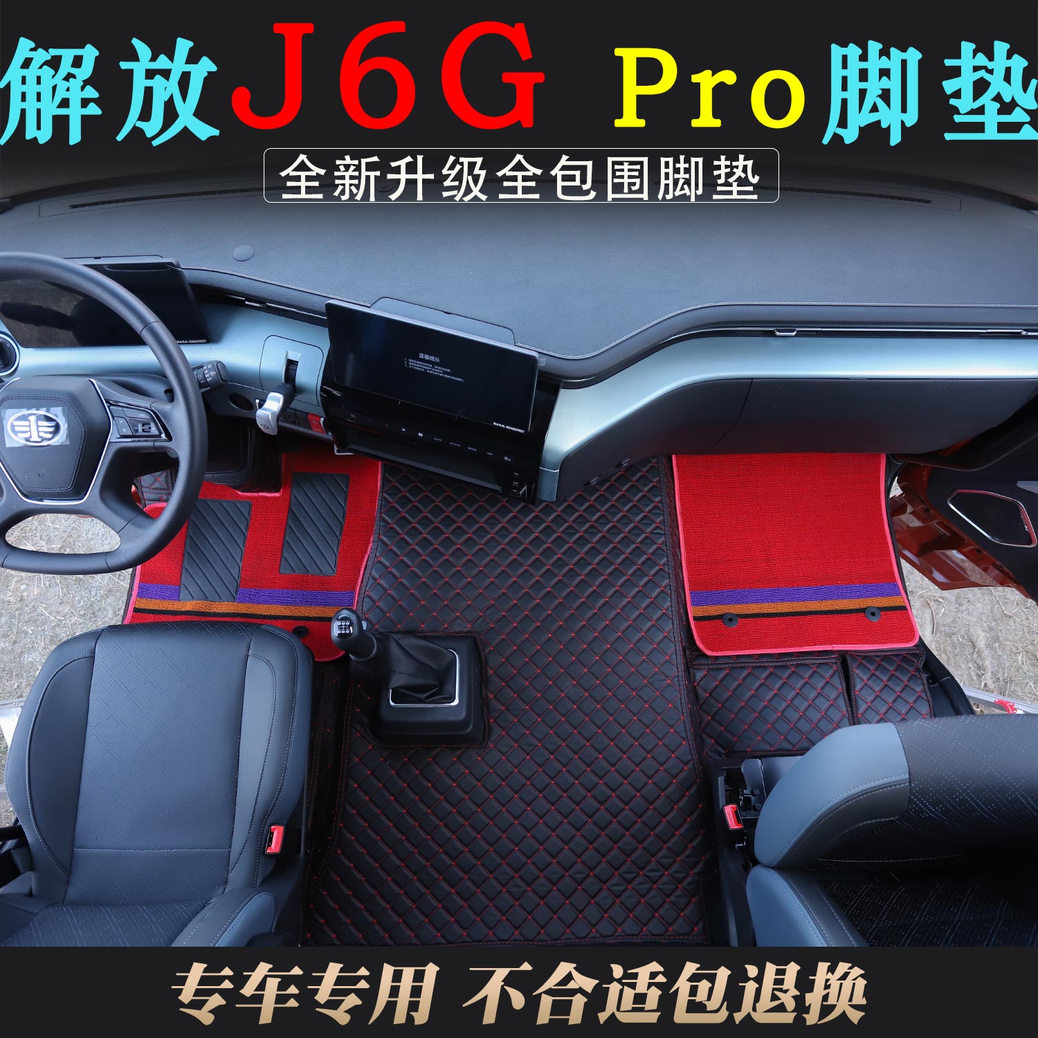 新款解放J6GPRO货车全包围脚垫