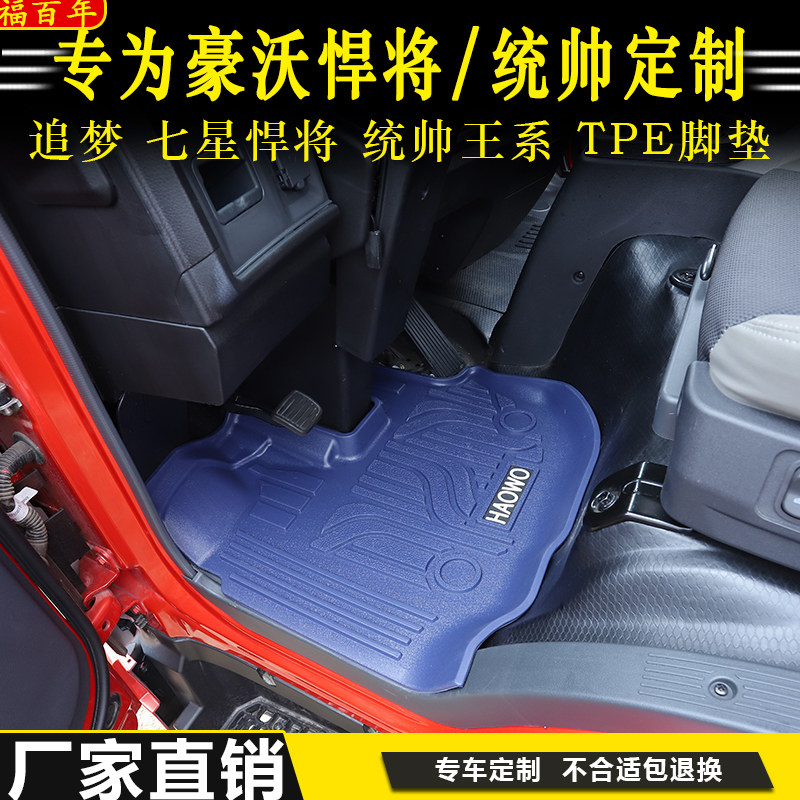豪沃悍将TPE专用脚垫统帅王系追梦七星悍将防滑耐磨轻卡装饰用品