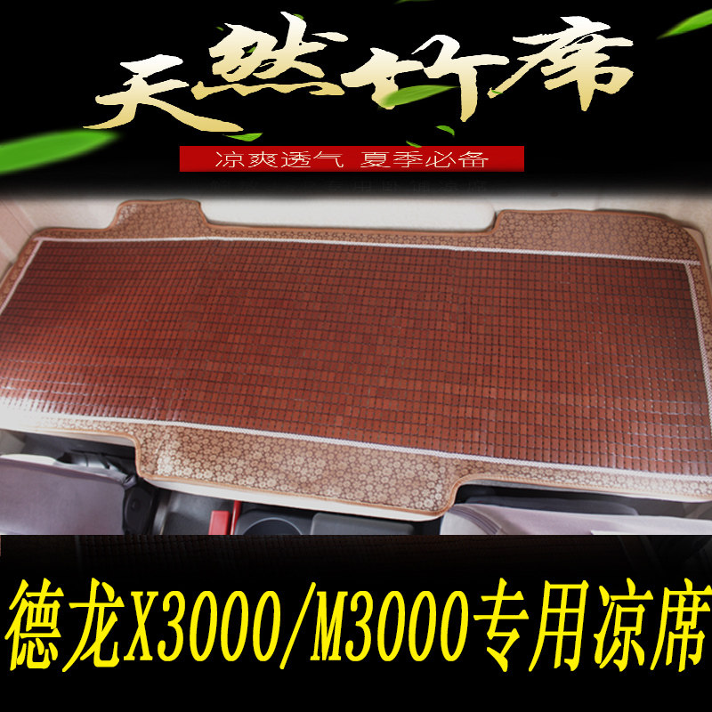 德龙M3000牵引车X3000/新M3000S 货车夏季专用下卧铺麻将块凉席垫