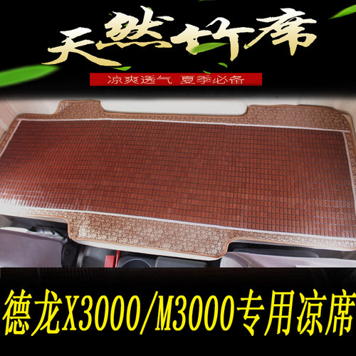 德龙M3000牵引车X3000/新M3000S 货车夏季专用下卧铺麻将块凉席垫