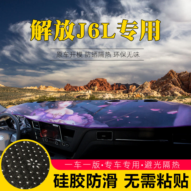 解放J6L尊享版仪表台垫新款平地板装饰j6l精英版三座专用工作台垫