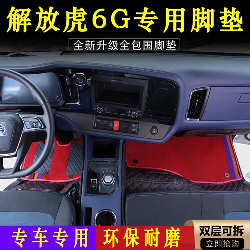 货车解放虎6G专用全包围新能源EV脚垫耐磨皮革环保无味装饰品大全