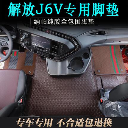 适用于解放J6V纳帕纯胶全包围脚垫大货车专用j6v脚踏垫装饰品大全