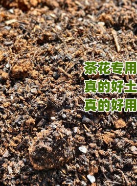 山茶花专用土壤有机营养酸性土沙性黄土养花通用杜鹃种植花家用土
