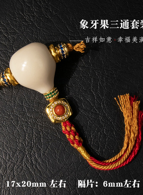 新品象牙果三通diy配件手工编织手绳项链文玩佛珠挂件手串配饰