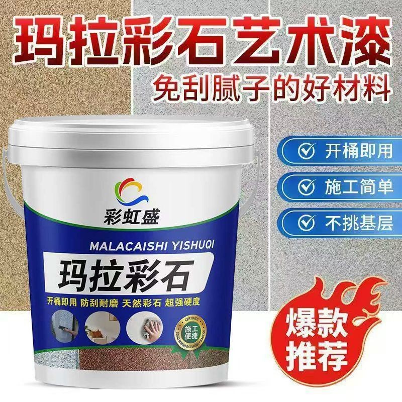 玛拉彩石涂料室内外墙面漆家装免刮腻子墙面翻新材料艺术漆真石漆