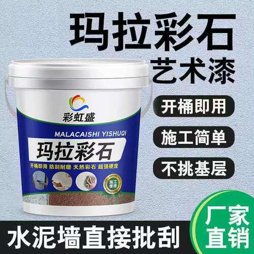 玛拉彩石涂料室内外墙漆家装免刮腻子墙面翻新材料防潮防碱艺术漆