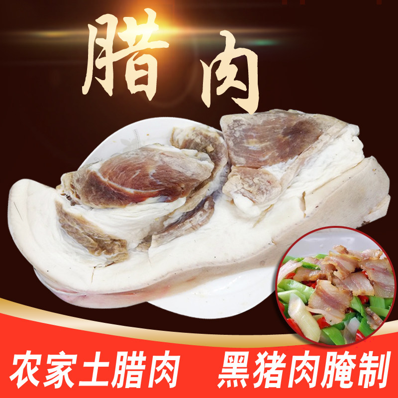 安徽安庆宿松太湖农家自制咸肉非烟熏腊肉黑猪肉五花肉两斤装腊肉