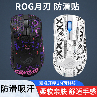 月刃2鼠标防滑贴吸汗保护贴纸