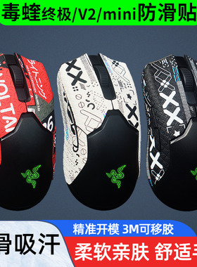 鼠标防滑贴防汗 毒蝰VIPER V2pro吸汗贴纸类蜥蜴皮mini有线版专用