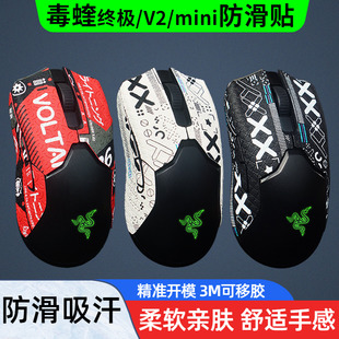 专用 V2pro吸汗贴纸类蜥蜴皮mini有线版 鼠标防滑贴防汗 毒蝰VIPER