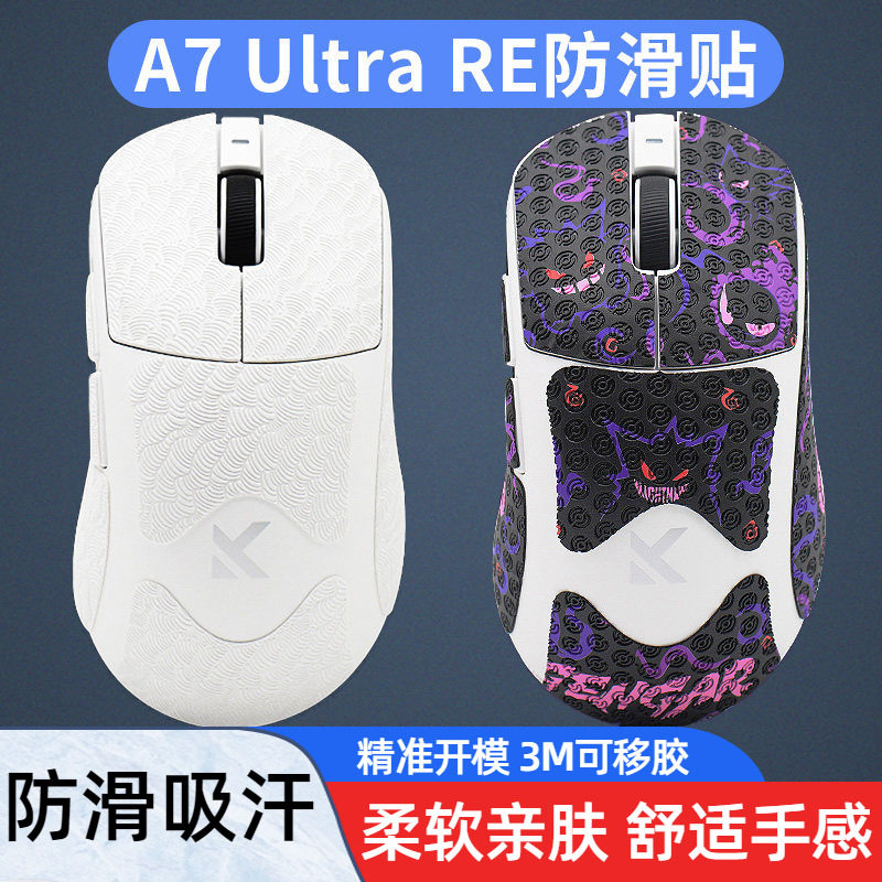 暖米鼠标防滑贴 适用迈从A7Ultra RE无线全包吸汗贴汗手保护贴纸图片