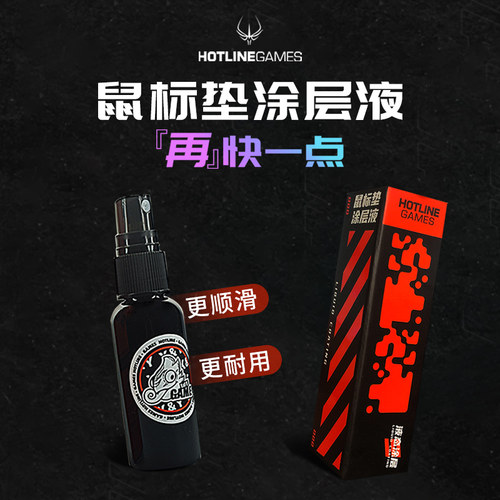 火线竞技鼠标垫涂层液顺滑保养
