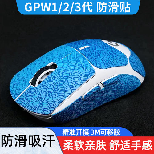 GPW蜥蜴皮防滑防汗贴纸2/3代通用