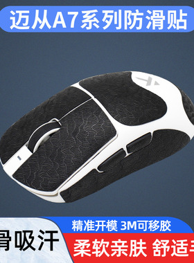 鼠标防滑贴适用于迈从A7ultra全包L7PRO无线鼠标吸汗贴按键保护