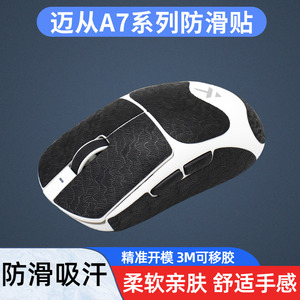 鼠标防滑贴适用于迈从A7ultra全包L7PRO无线鼠标吸汗贴按键保护