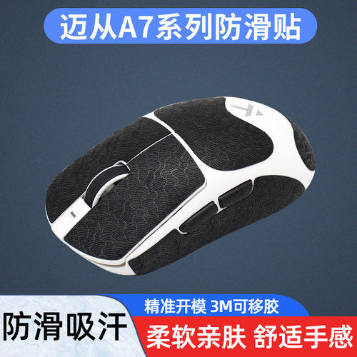 迈从A7ultra鼠标防滑贴