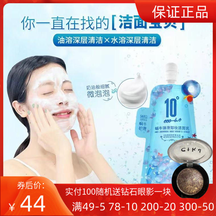 10度蜗牛洗面奶女深层清洁毛孔保湿补水清爽卸妆洁面乳护肤品