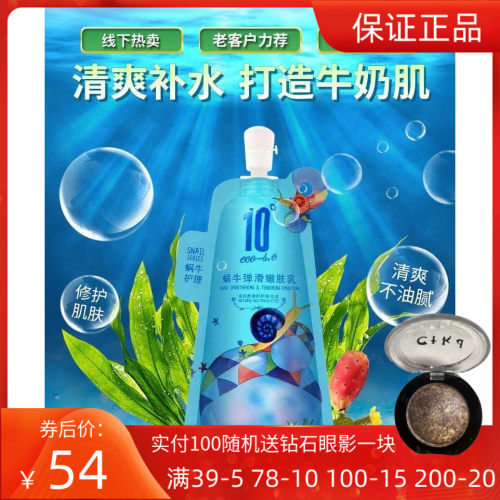 10度ecochic 蜗牛弹滑嫩肤乳补水保湿深层滋养肌肤紧致修护乳液