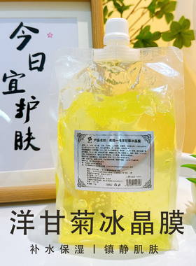美院一线洋甘菊冰晶面膜收缩毛孔美容院底膜清洁肌肤面膜1000g