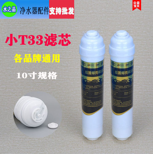 净水器滤芯后置小t33通用pp棉