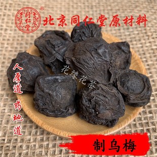 免邮 炙乌梅 中药材 满 蒸制乌梅 无硫 同仁堂质量 可打粉 费 50g