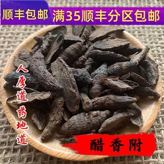 精选 中药材 醋制香附 炒香附子 50g 可打粉 无硫熏满包邮