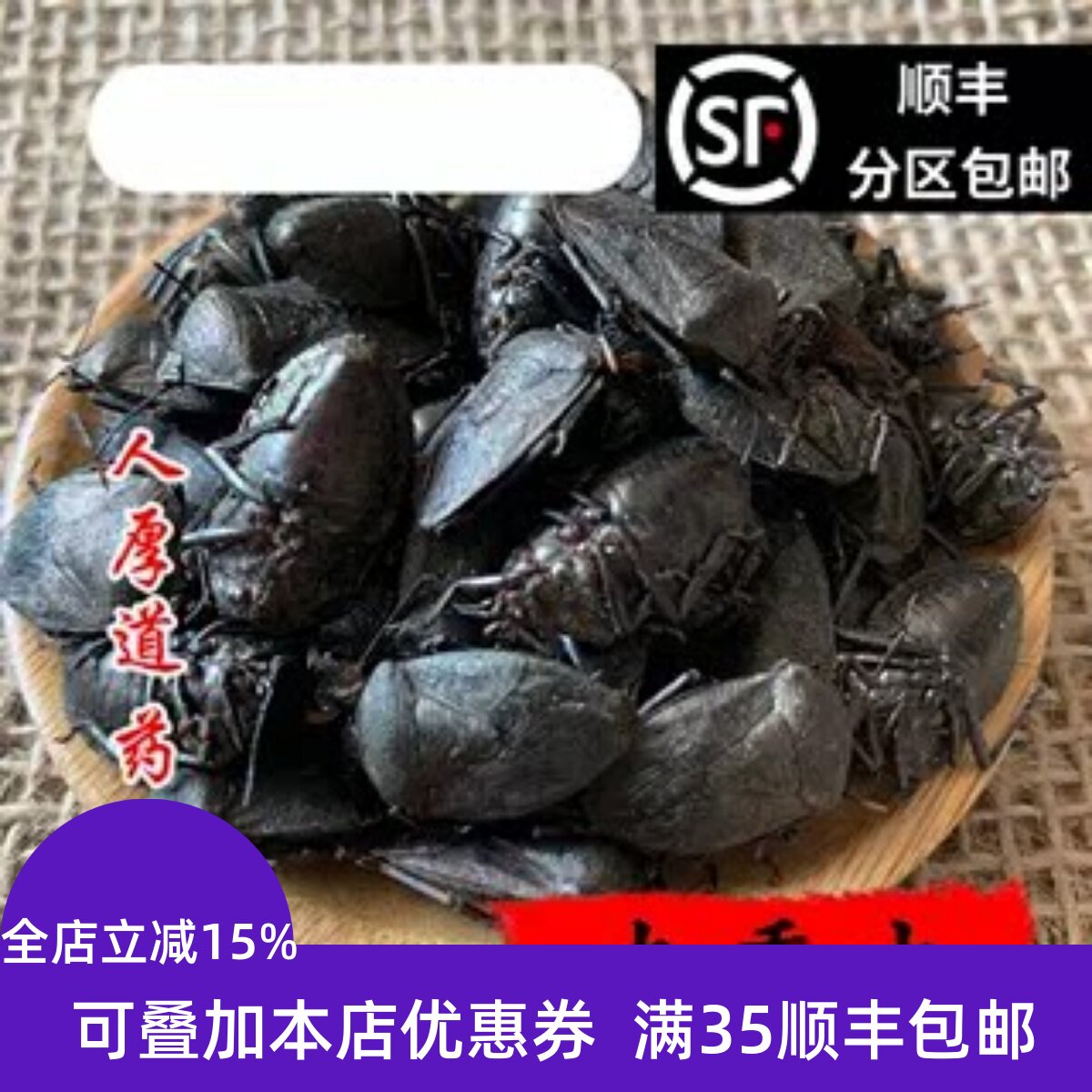 精选 中药材 九香虫 打屁虫 屁巴虫 50克 可打粉 无硫 包邮