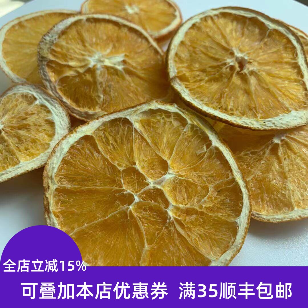 香橙干 香橙片 精选 散装 橙子片 水果茶 50g 不可打粉 满包邮