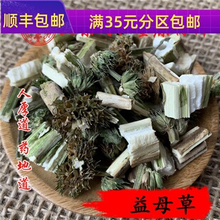 中药材 无硫熏满 50g 可打粉 坤草 包邮 同仁堂质量 益母草