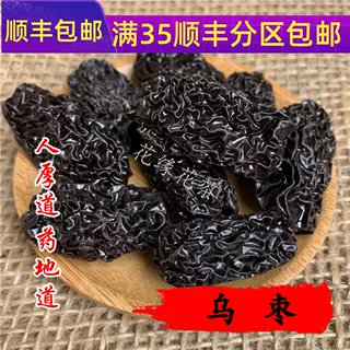 精选 中药材 乌枣 黑枣 紫晶枣 50g 不可打粉 无硫熏满包邮