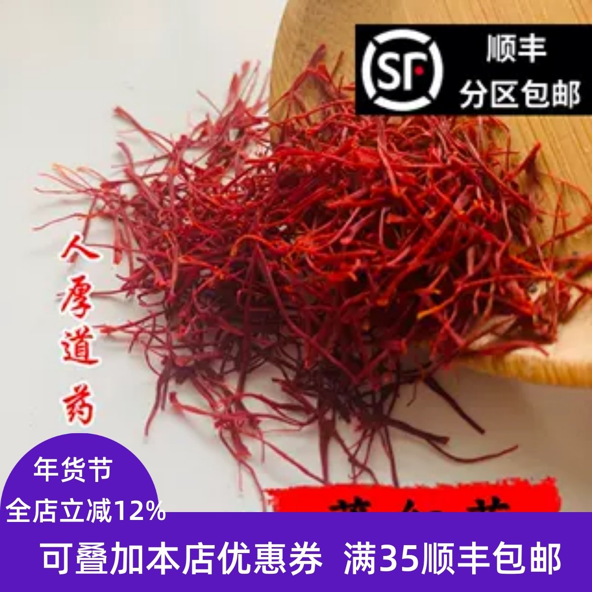 精选 中药材 正品 西红花 藏红花 番红花 1g 包邮