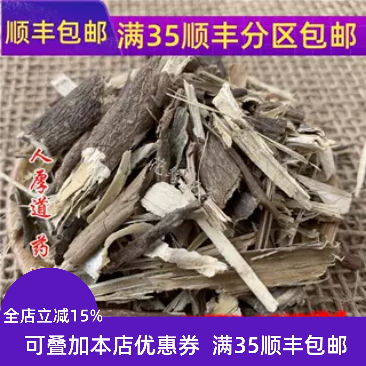 精选 中药材 刺五加皮 50g 可打粉 无硫熏满包邮