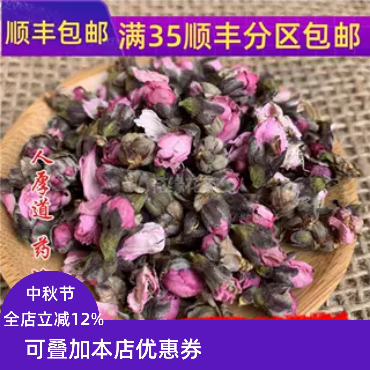 精选 中药材 桃花 茶 桃花 50g 可打粉无硫熏满包邮