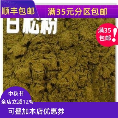 精选 中药材 现磨 甘松粉 干松粉 50g 另售熟地黄粉 白芨粉