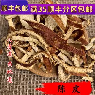 精选 中药材 陈皮 桔子皮 橘子皮 50g 可打粉 无硫 满包邮