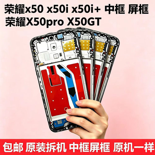 适用荣耀x50中框荣耀x50i+屏边框外壳拆机中框前壳外壳支架a面